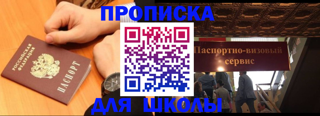 регистрация для школы в Московской области